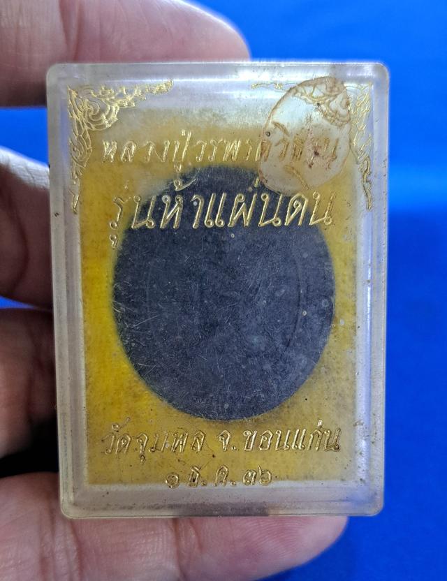 เหรียญเหรียญ 5 แผ่นดิน หลวงปู่วรพรต วัดจุมพล