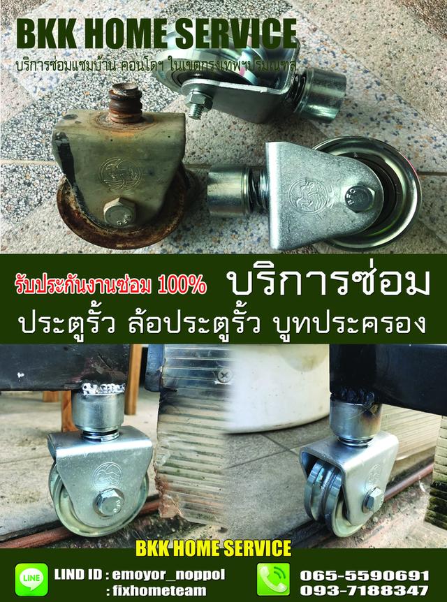 ซ่อมล้อประตูรั้ว ประชาร่วมใจ 10
