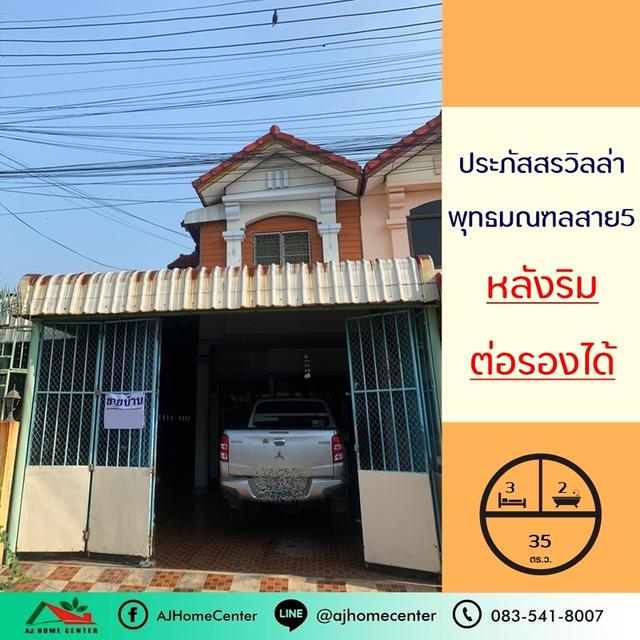 ขายทาวน์เฮ้าส์35ตรว. ม.ประภัสสรวิลล่า สาย5 หลังริม สภาพเดิมๆ ต่อรองได้