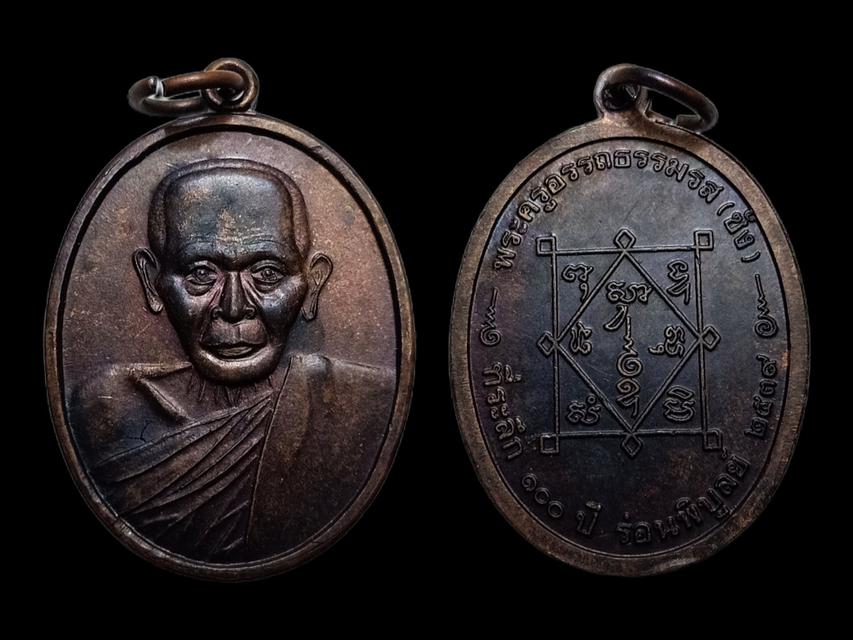 เหรียญ พ่อท่านซัง 100 ปี บล็อกหูวาย หัวขีด รองท็อป 1