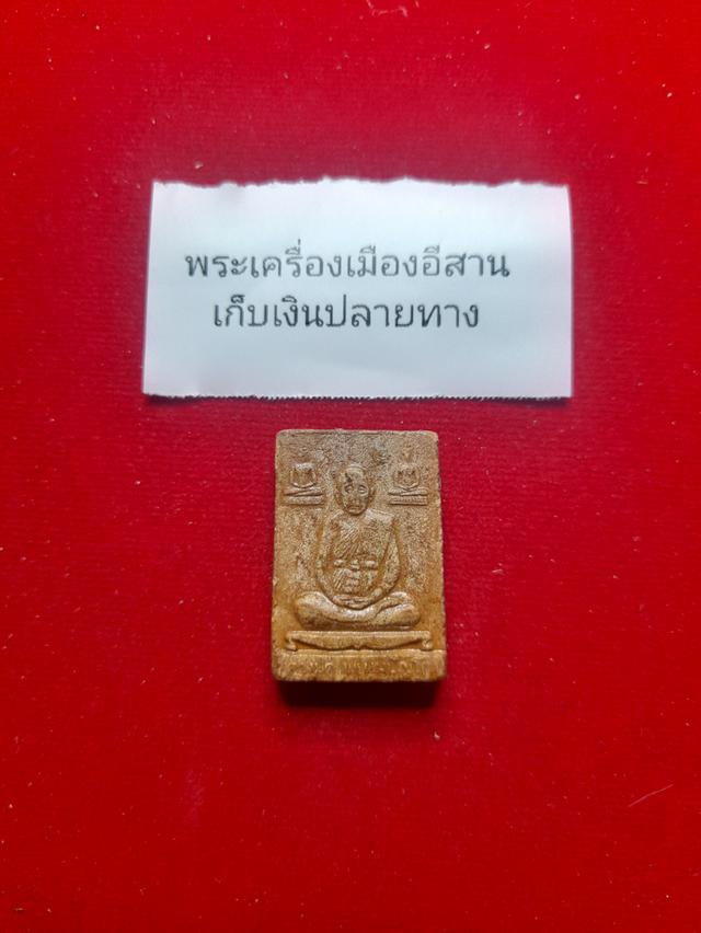 พระเครื่องหลวงปู่ดู่ พรหมปัญโญ วัดสะเเก (เก็บเงินปลายทาง)