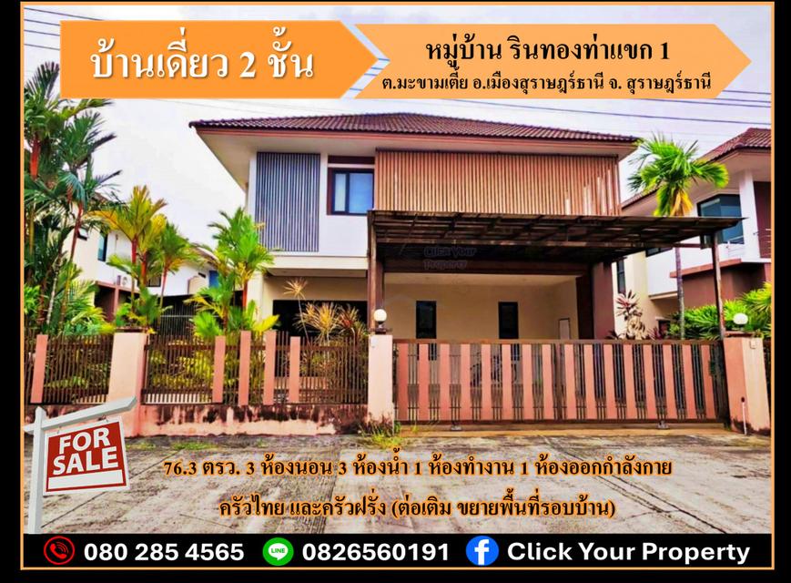 ขาย บ้านเดี่ยว (ต่อเติม ขยายพื้นที่รอบบ้าน) หมู่บ้าน รินทองท่าแขก 1 308 ตรม 76.3 ตรว เงียบสงบ ร่มรื่น 1