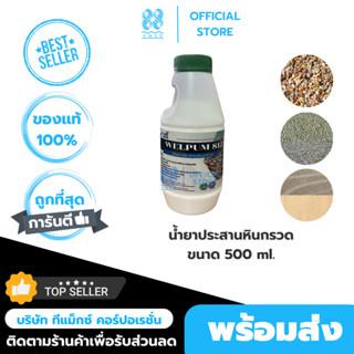 น้ำยาประสานหินกรวด ขนาด500ml เวลพลัม812 หินเกล็ด ทราย เม็ดกรวด WELFIX เวลฟิกซ์