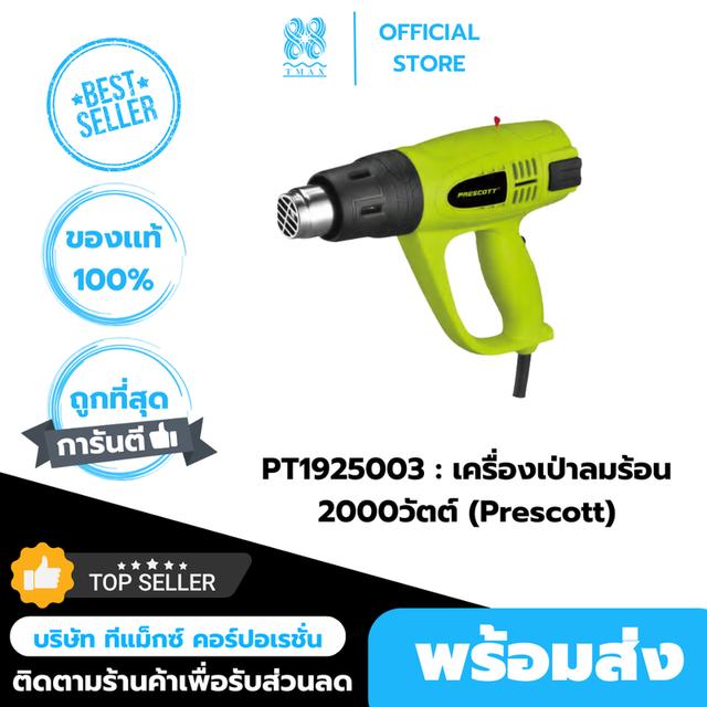 เครื่องเป่าลมร้อน 2000วัตต์ รุ่น PT1925002 (Prescott)