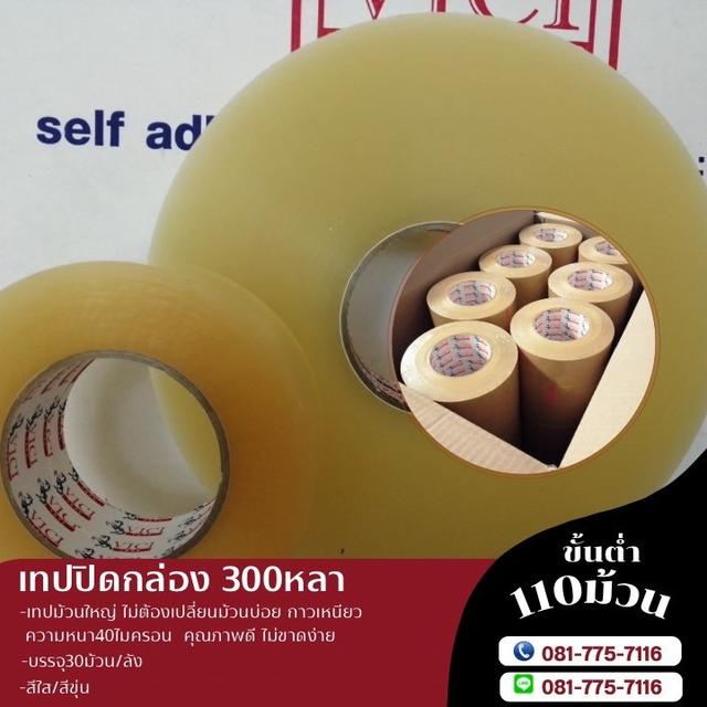 สก็อตเทปม้วนใหญ่ 300หลา  เทปใส เทปขุ่น 081-7757116 3