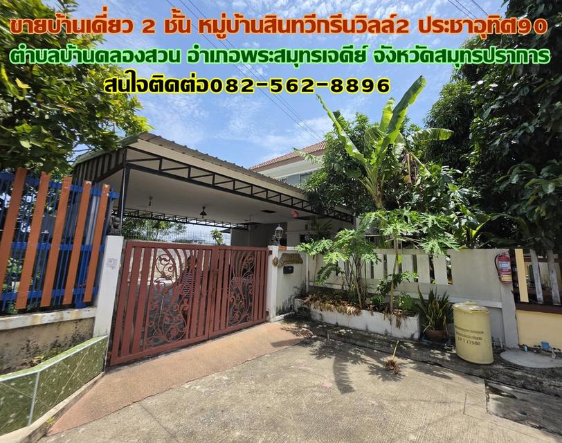 ขายบ้านเดี่ยว 2 ชั้น หมู่บ้านสินทวีกรีนวิลล์2 ประชาอุทิศ90 1