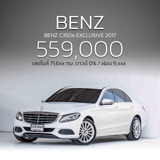 รหัสรถ NP8840 รุ่นรถ : BENZ C350e EXCLUSIVEปีรถ : 2017