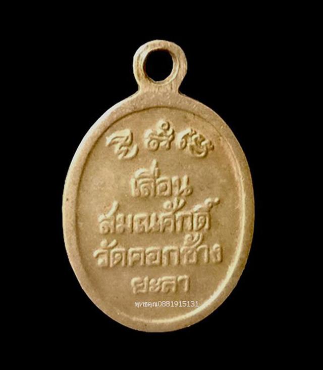 เหรียญเม็ดแตงรุ่นเลื่อนสมณศักดิ์ หลวงปู่ทวด วัดคอกช้าง ยะลา ปี2549 5