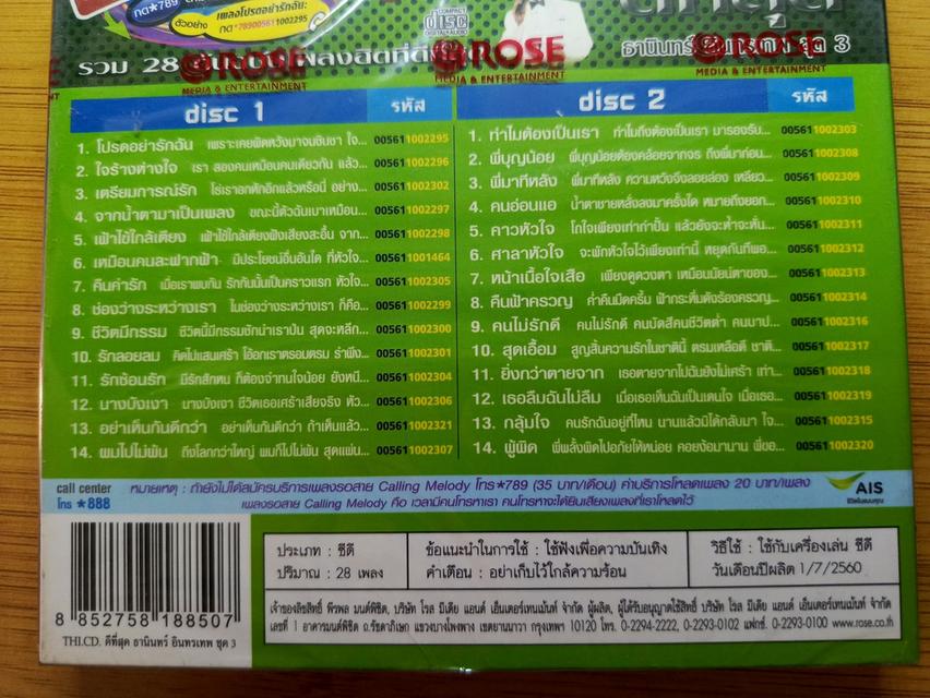 ซีดี ดีที่สุด ธานินทร์ อินทรเทพ ราคา 100 บาท รูปที่ 4