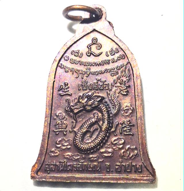 หลวงพ่อเกษมเขมโกเหรียญเซ๊งลี้ฮ้อปี36 2