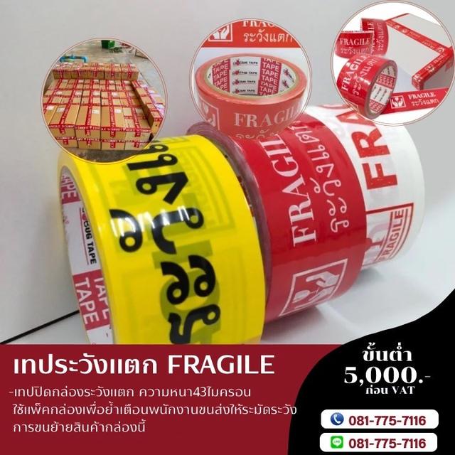 เทประวังแตก เทปกาวระวังแตก เทปกาวโรงงาน เทปปิดกล่องราคาถูก081-7757116 4