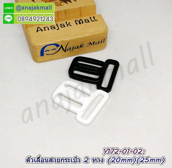 Y172 ตัวเลื่อนสายกระเป๋าพลาสติก 2 ทาง 20x25mm แพ็ค 4 อัน พร้อมส่งในไทย