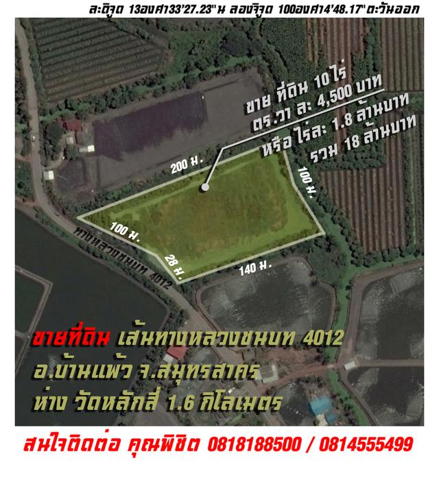 ที่ดินทางหลวง 4012 แถวบ้านแพ้ว วัดหลักสี่และวัดยกกระบัตร 1