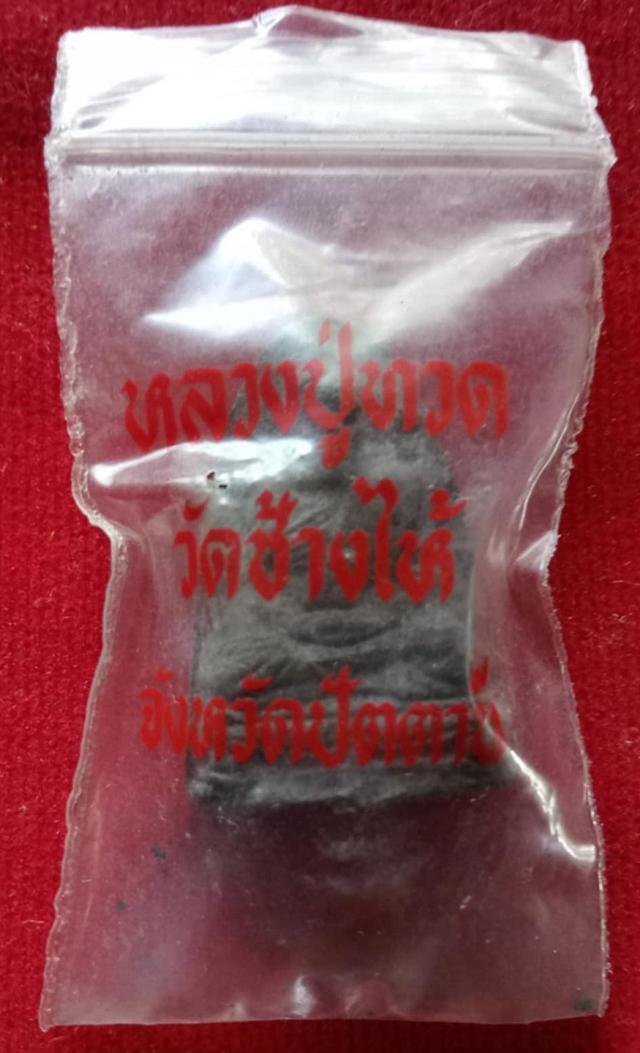 พระหลวงปู่ทวดของแท้ปี 2539 รุ่นปลอดหนี้ พิมพ์ขาโต๊ะ พระอาจารย์ทิม วัดช้างให้ พร้องซองเดิม ๆ จากวัดช้างให้ ปัตตานี ปลุกเสกโดย พระอาจารย์นอง No. 59