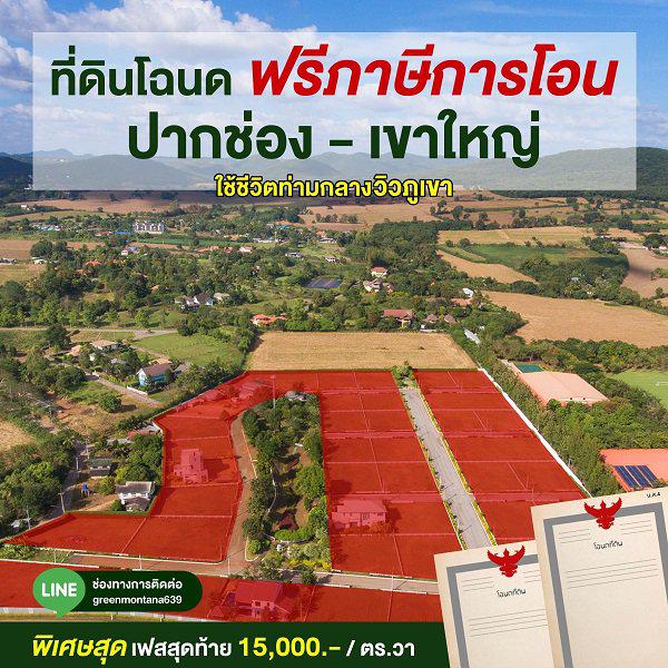 ขาย ที่ดินสวยพร้อมโฉนด ราคาถูก ปากช่อง เขาใหญ่