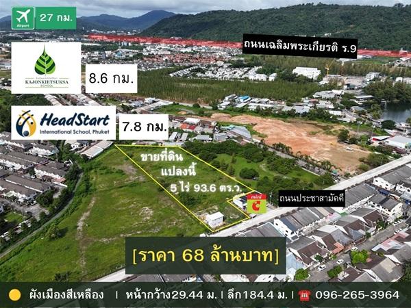 ขายด่วน! ที่ดินผังสีเหลือง 5 ไร่เศษ ใจกลางเมืองภูเก็ต ทำเลศักยภาพสูง โทร 096-265-3964 2