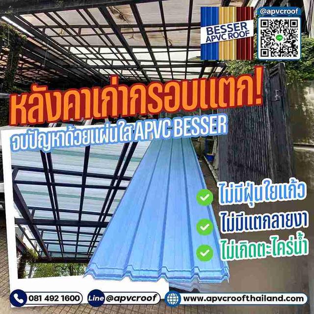 บอกลาฝุ่นใยแก้ว แตกลายงา คืนความใหม่ด้วย แผ่นใสขุ่น APVC BESSER