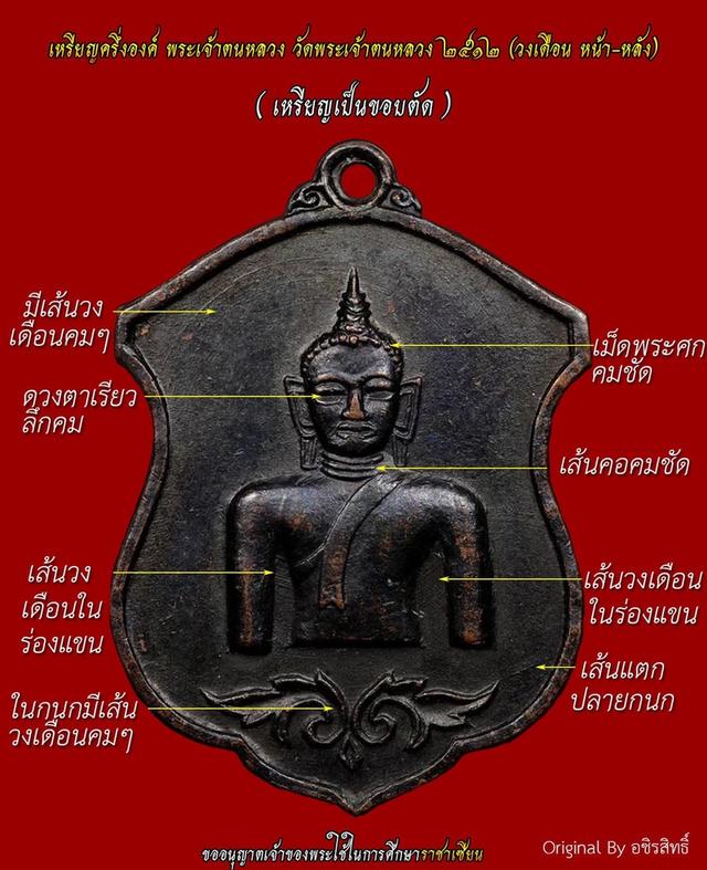 เหรียญพระเจ้าตนหลวง รุ่นแรกบล็อกวงเดือนแขนติ่ง ปี 2512