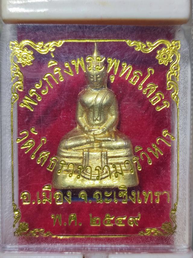 พระกริ่ง พระพุทธโสธร รูปที่ 3