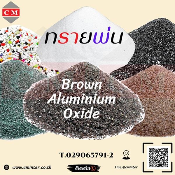   ทรายพ่น เม็ดยิงทราย ทรายลอกสนิม - อลูมิเนียมออกไซค์สีน้ำตาล ( Brown Aluminium Oxide)