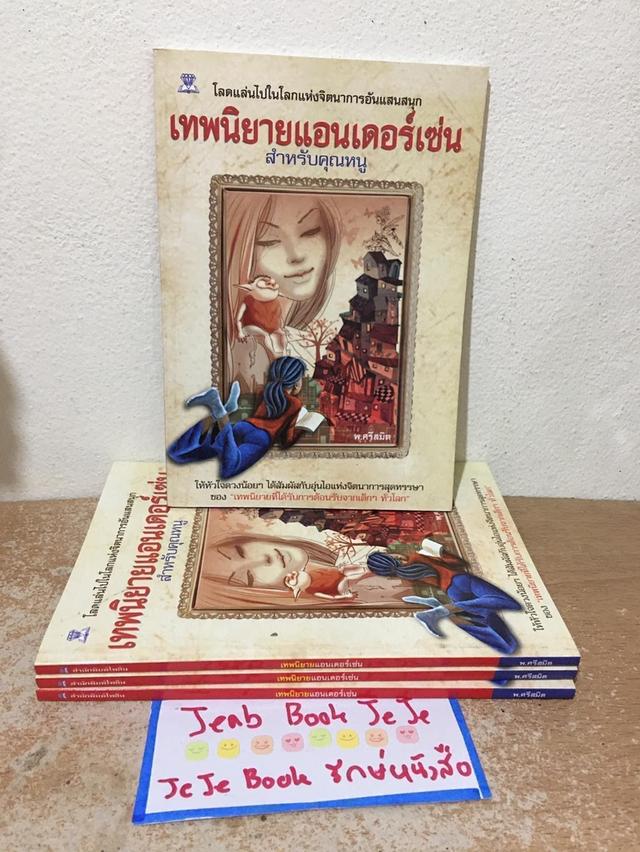 หนังสือวรรณกรรมเด็ก เทพนิยายแอนเดอร์เซ่น สำหรับคุณหนู 1