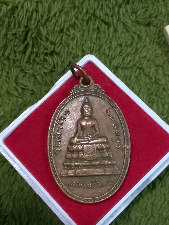 เหรียญหลวงพ่อวิหาร วัดสำโรง รุ่น 2