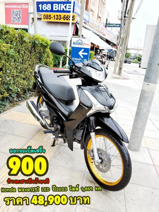 All NEW Honda Wave125i LED ปี2023 สภาพเกรดA 1868 km เอกสารพร้อมโอน 1