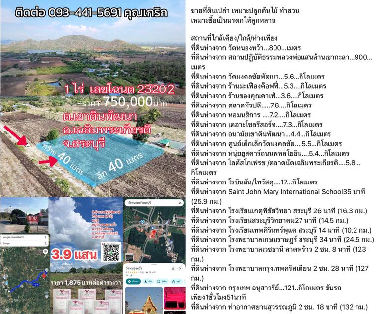 ขายที่ดินเลขโฉนด23202ที่ดิน1ไร่ หน้ากว้าง40เมตร ลึก 40 เมตร หมู่บ้านหนองหว้า ตำบลเขาดินพัฒนา อำเภอเฉลิมพระเกียรติสระบุรี 093-4415691 1
