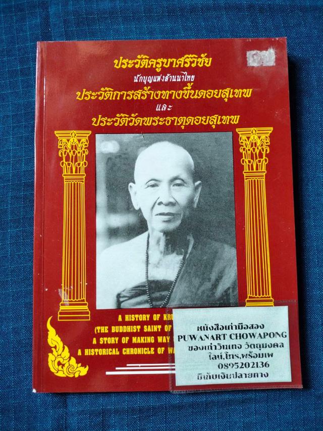 ประวัติครูบาศรีวิชัย นักบุญแห่งล้านนาไทย  ประวัติการสร้างทางขึ้นดอยสุเทพ และประวัติวัดพระธาตุดอยสุเทพ ราคา250บา 1
