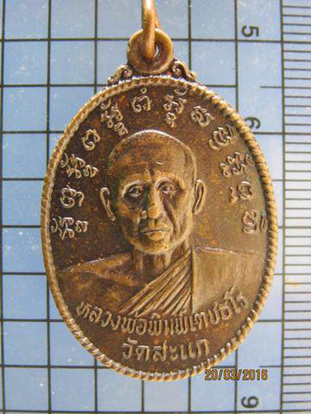 รูป 3231 เหรียญหลวงพ่อพิมพ์ เตชธโร วัดสะแก ปี2535 รุ่นสร้างพระอุ