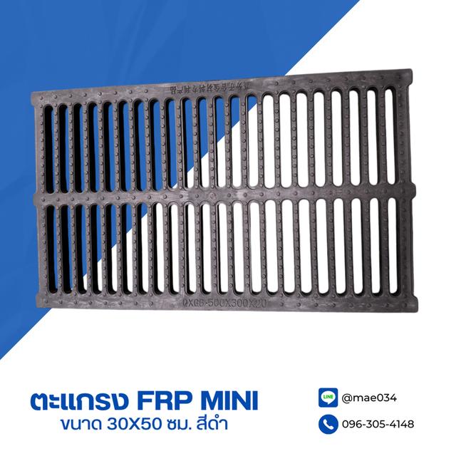ตะแกรง FRP MINI ขนาด 30x50 ซม. สีดำ