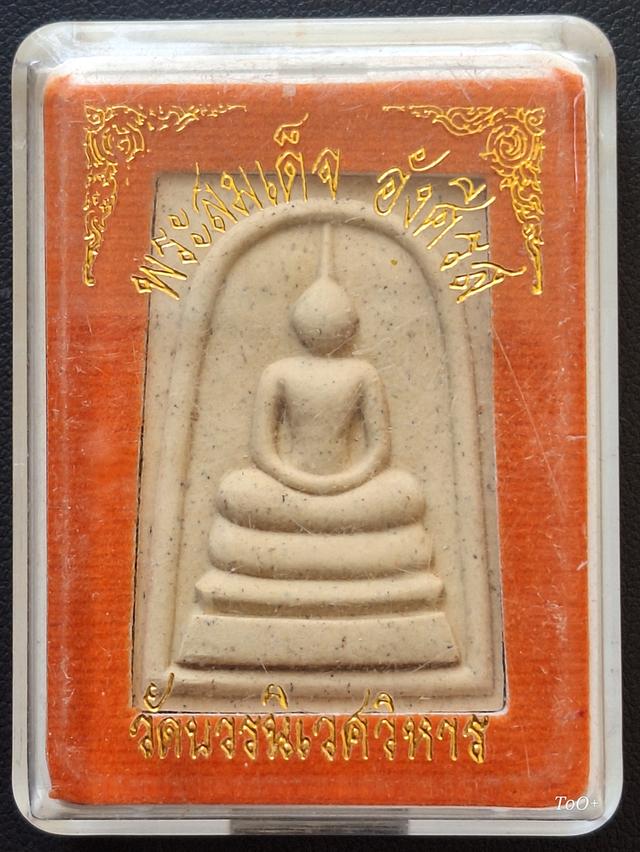 สมเด็จ วัดบวรนิเวศวิหาร