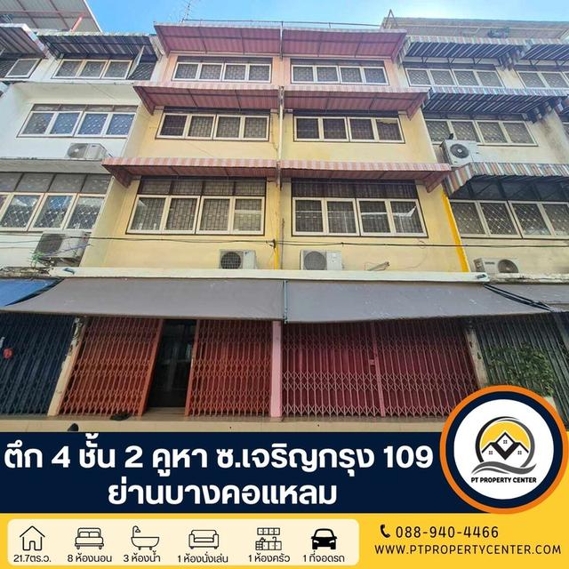 ตึก 4 ชั้น 2 คูหา ซอยเจริญกรุง109 ย่านบางคอแหลม ต่อเติมด้านหลังทุกชั้น ตีทะลุเชื่อมอาคารบางส่วน ขายตามสภาพ ทำเลใจกลางเมือง ใกล้รถไฟฟ้า ราคาพิเศษ 1
