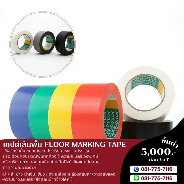 เทปตีเส้นพื้น สีเดี่ยว เทปตีเส้นพื้นสีคู่ 081-7757116