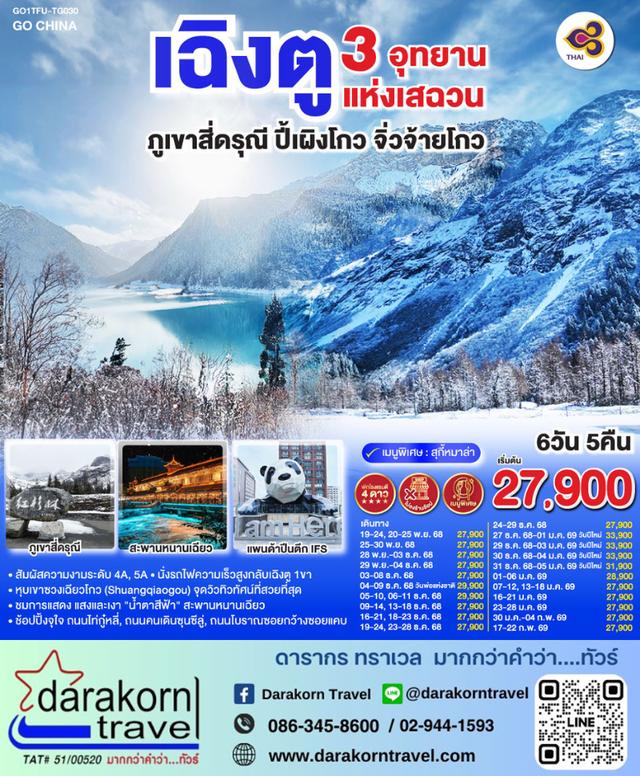 เฉิงตู 3 อุทยานแห่งเสฉวน ภูเขาสี่ดรุณี ปี้เผิงโกว จิ่วจ้ายโกว 6วัน 5คืน