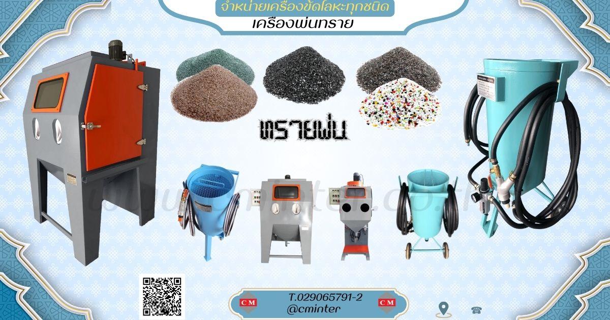   เครื่องพ่นทรายระบบ SUCTION / Blasting Machine  1