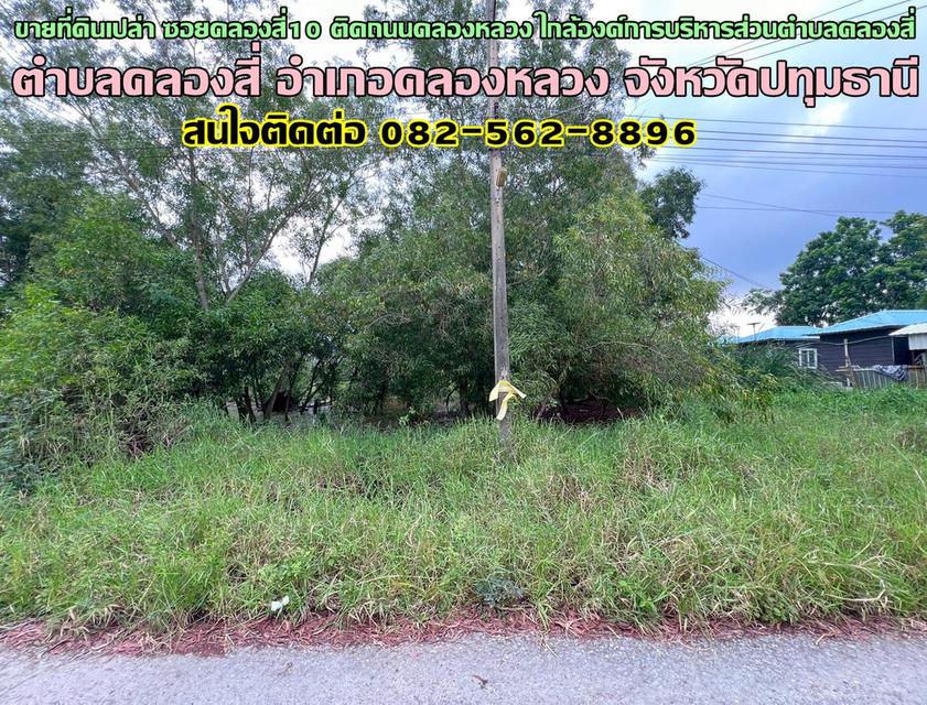 ขายที่ดินเปล่า ซอยคลองสี่10 ติดถนนคลองหลวง ใกล้องค์การบริหารส่วนตำบลคลองสี่