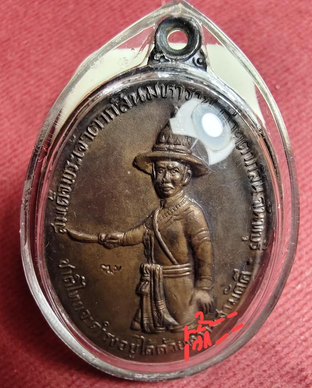 เหรียญพระเจ้าตาก 2518 หลวงปู่ทิม