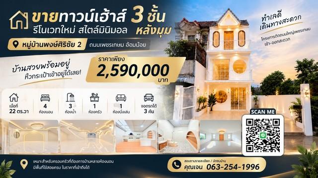ขายทาวน์เฮ้าส์ 3 ชั้น รีโนเวทใหม่สไตล์มินิมอล หมู่บ้านพงษ์ศิริชัย 2 1