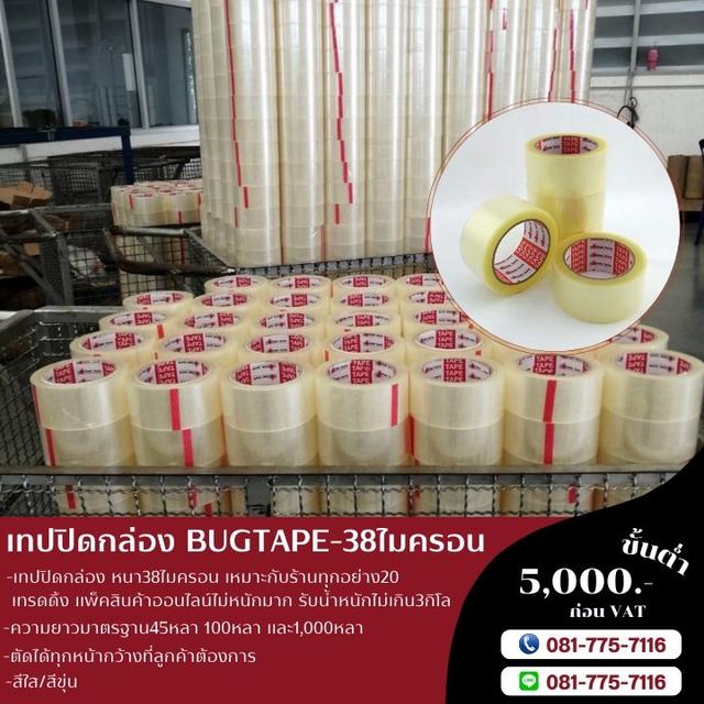 เทปปิดกล่อง38ไมครอน เทปใส เทปขุ่น 45หลา 100หลา 