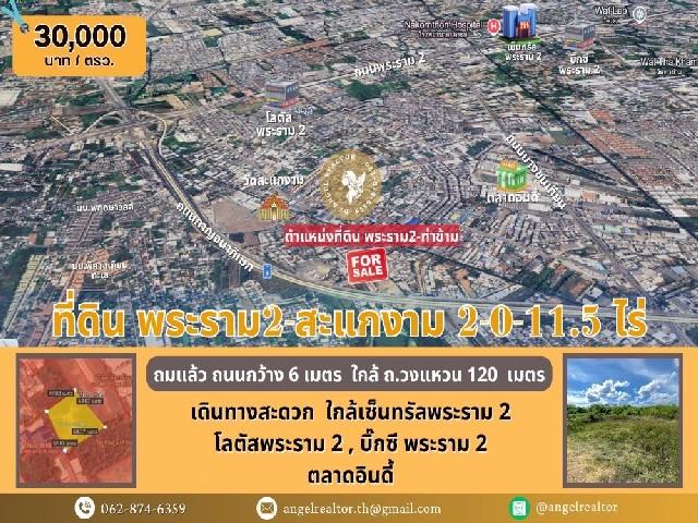 ขายที่ดิน พระราม2-สะแกงาม 2-0-11.5 ไร่ 150 ม.จากวงแหวน แปลงสวย ถมแล้ว อยู่ใกล้ซอยสะแกงาม 30 1