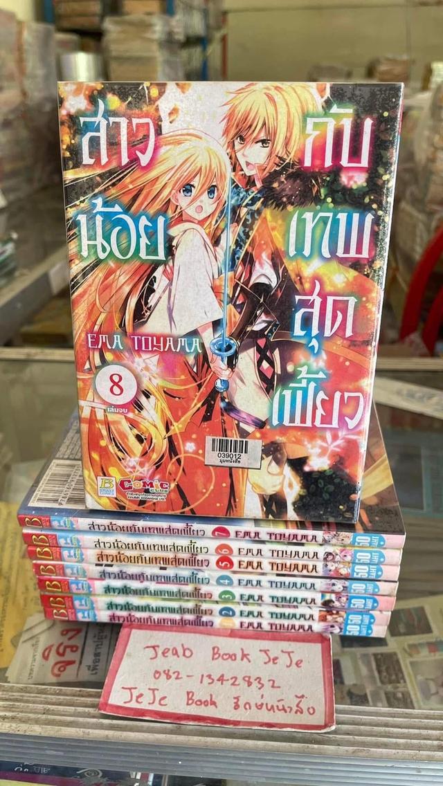 หนังสือการ์ตูน สาวน้อยกับเทพสุดเฟี้ยว 1-8 จบ