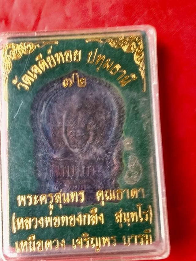 หลวงพ่อทองกลึง วัดเจดีย์หอย
