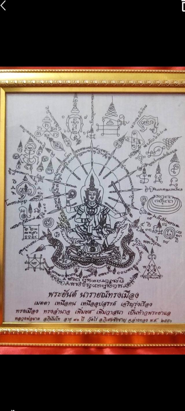 ผ้ายันต์นารายณ์ทรงเมือง หลวงปู่ผาด วัดไร่ อ่างทอง รูปที่ 2