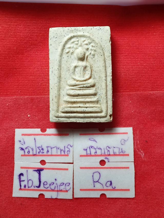 พระสมเด็จปรกโพธิ์ 3