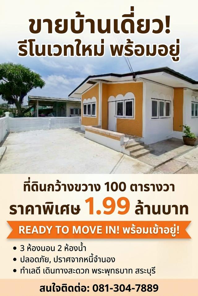 ขายบ้านเดี่ยวชั้นเดียว รีโนเวทแล้ว ที่ดิน 100 ตร.วา 3 นอน 2 น้ำ 134 ตร.ม. พร้อมอยู่ พร้อมโอน อ. พระพุทธบาท จ. สระบุรี เพียง 1.99 ล้านบาท ฟรีโอนและอากร 1