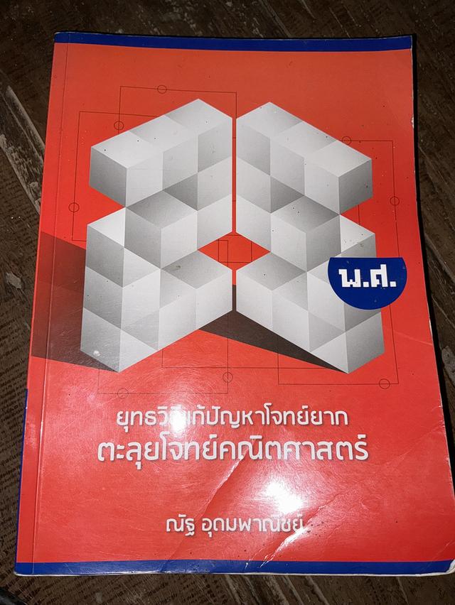  หนังสือวิธีแก้ปัญหาโจทย์ยากตะลุยโจทย์คณิตศาสตร์