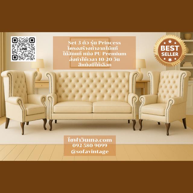 Set 3 โซฟาหลุยส์ รุ่น Princess รวม 4 ที่นั่ง งานดึงกระดุม แต่งร้าน แต่งบ้าน มีสีหนังให้เลือก วัสดุคุณภาพดี