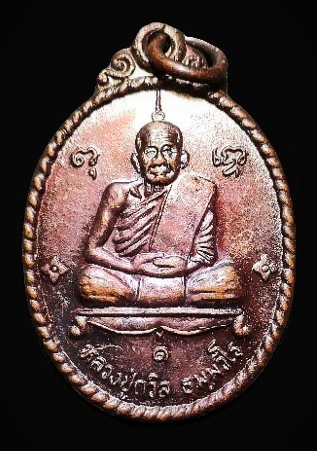 เหรียญหลวงปู่ถวิล ถ้ำเจริญมงคล กาญจนบุรี รุ่น 1 ปี2538 1