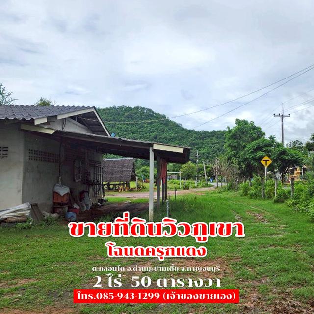ขายที่ดิน 2 ไร่ 50 ตารางวา ติดถนนลาดยาง วิวภูเขา จ.กาญจนบุรี 1,500,000 5